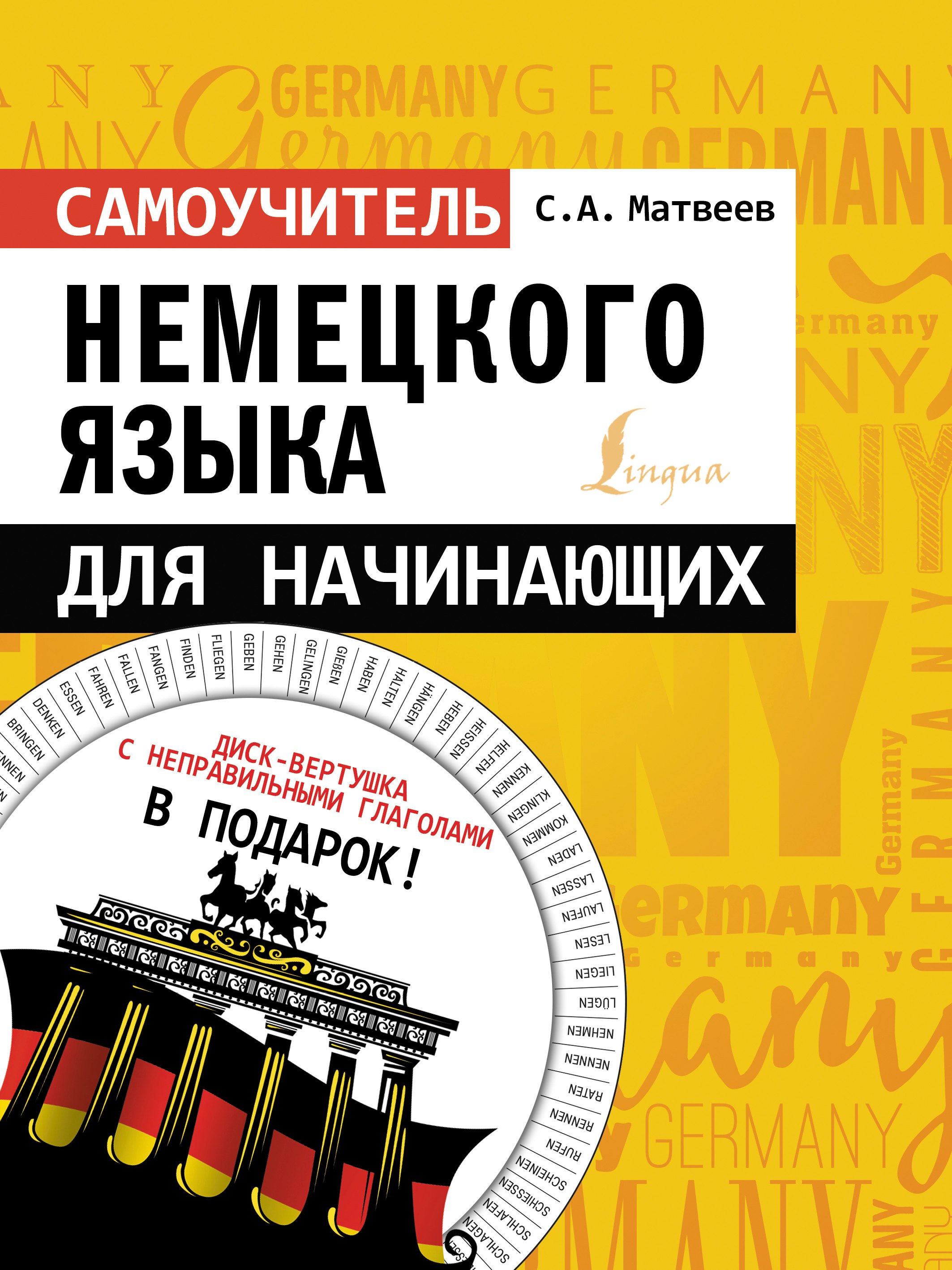 

Самоучитель немецкого языка для начинающих + диск-вертушка в подарок