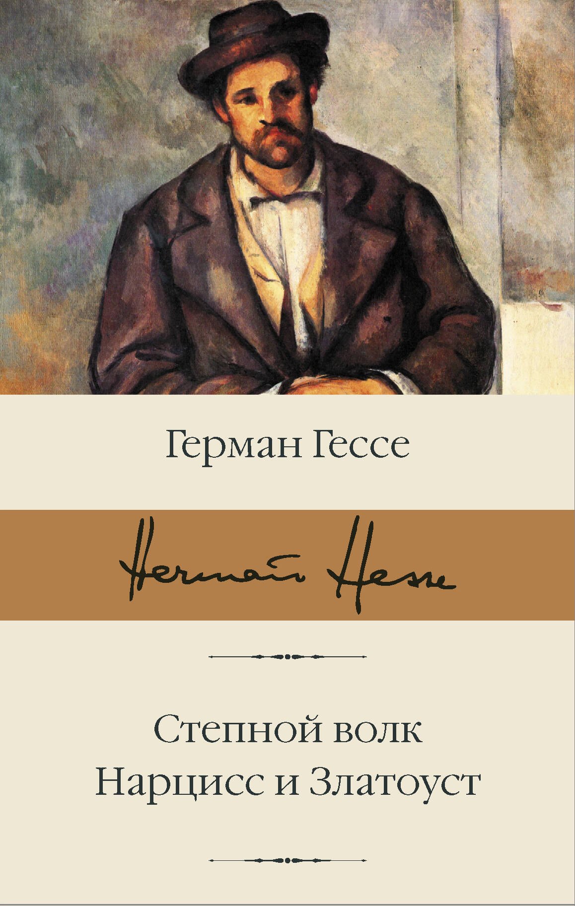 Гессе Герман Степной волк. Нарцисс и Златоуст нарцисс и златоуст гессе г