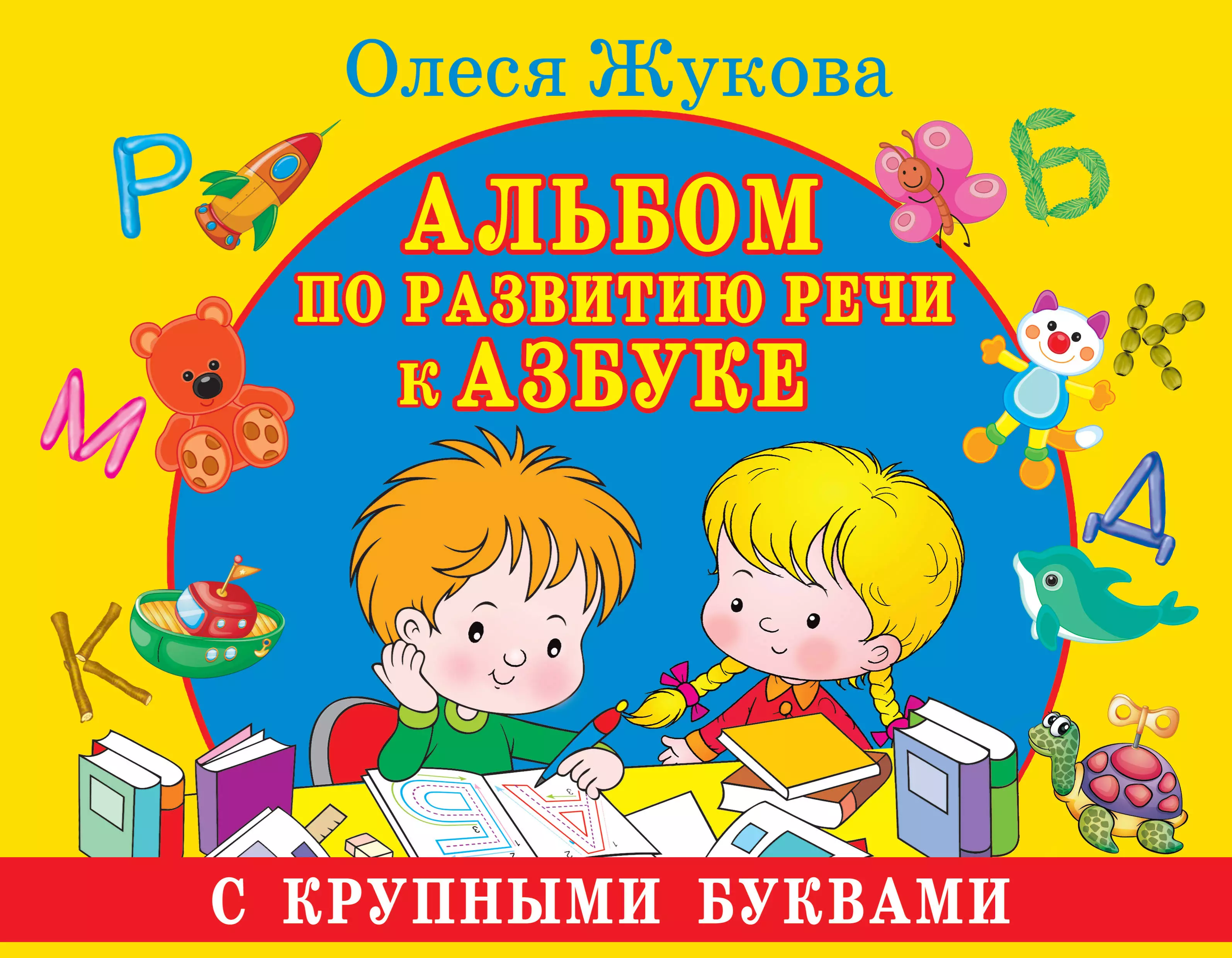 Жукова Олеся Станиславовна Альбом по развитию речи к Азбуке с крупными буквами