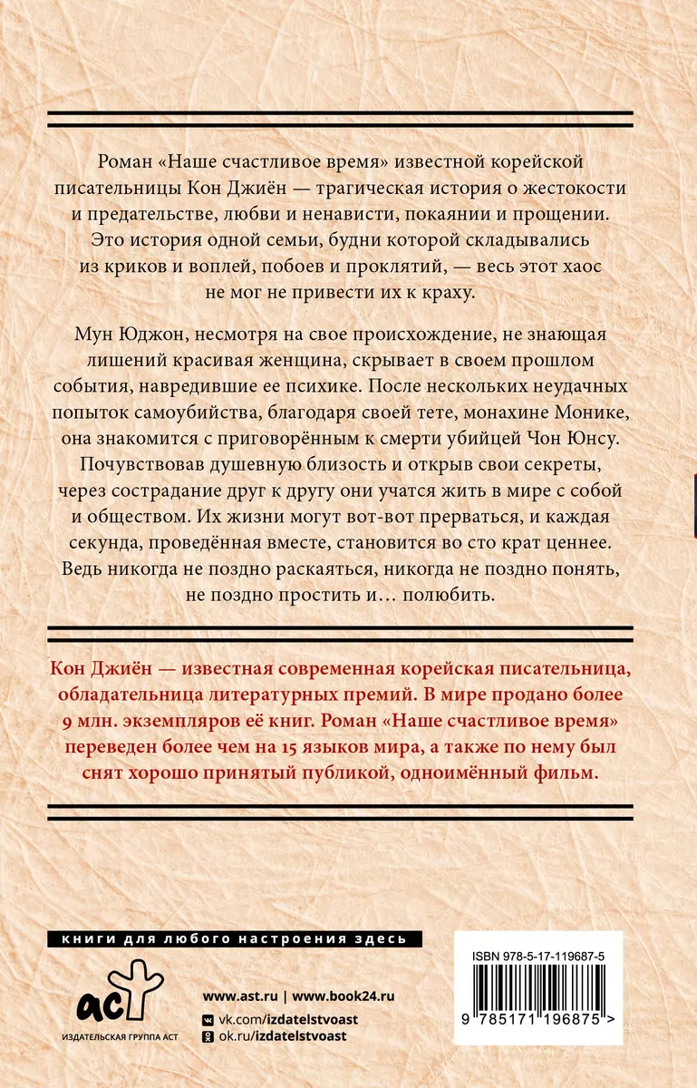 Наше счастливое время (Кон Джиён) - купить книгу с доставкой в  интернет-магазине «Читай-город». ISBN: 978-5-17-119687-5