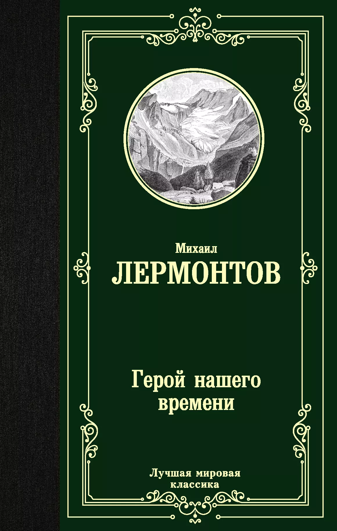 Лермонтов Михаил Юрьевич Герой нашего времени