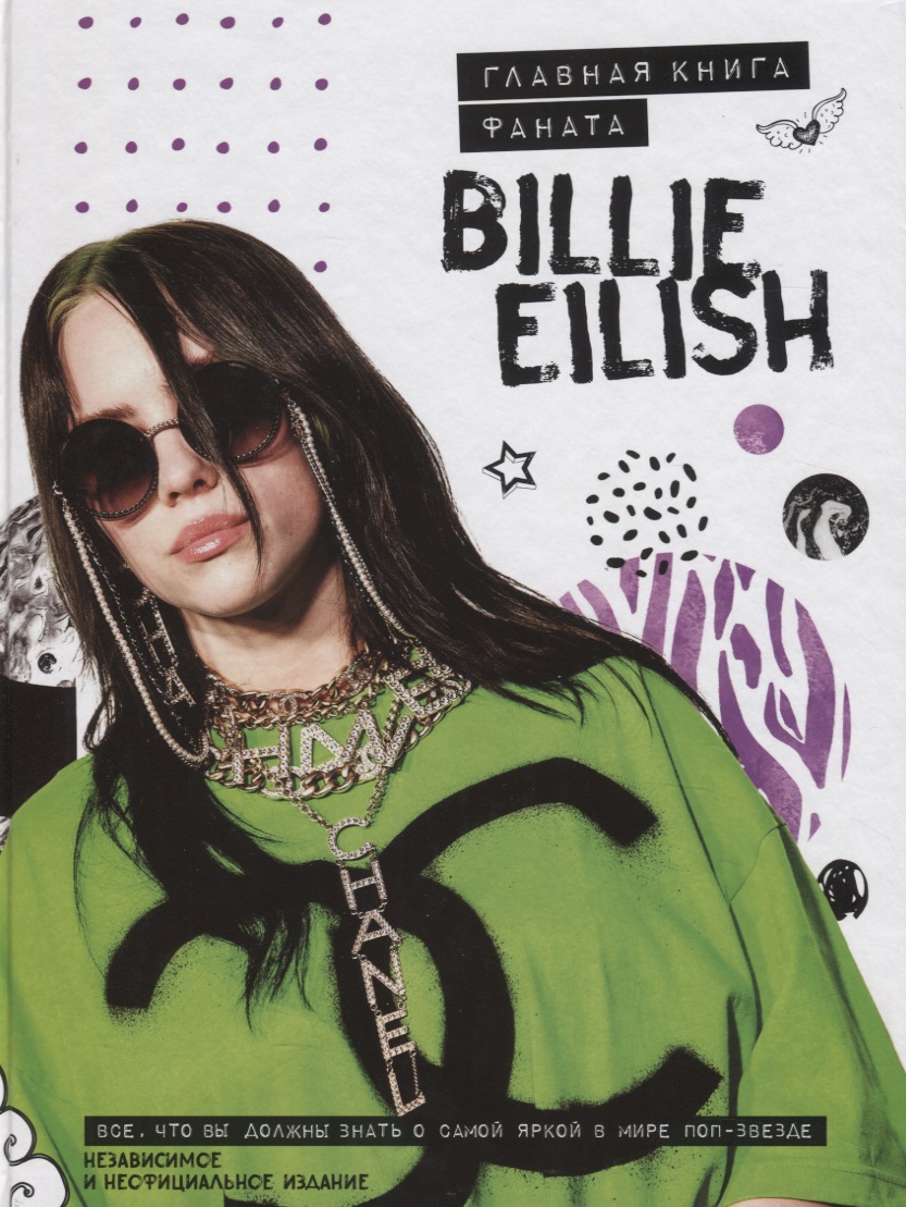 Billie Eilish. Главная книга фаната салли морган billie eilish большая книга фаната