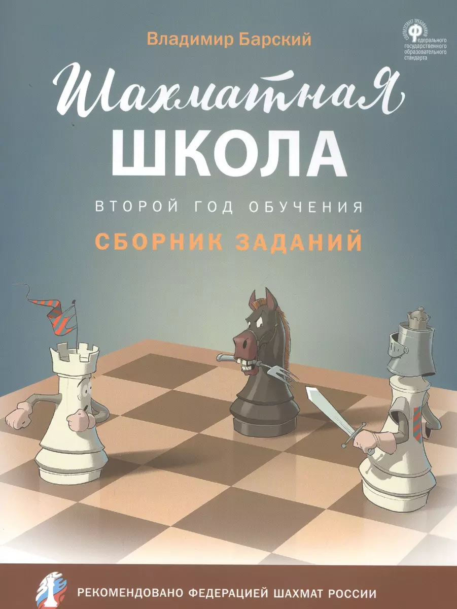 Шахматная школа. Второй год обучения. Сборник заданий (Владимир Барский) -  купить книгу с доставкой в интернет-магазине «Читай-город». ISBN:  978-5-40-804952-3