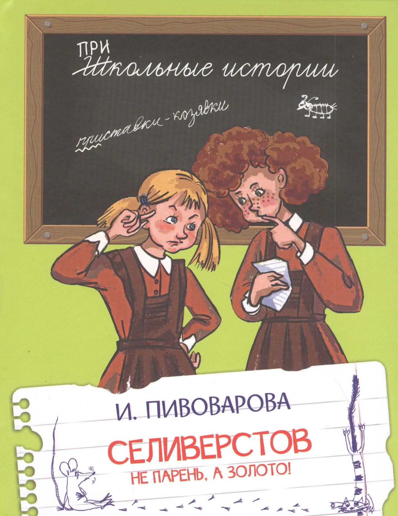 

Селиверстов не парень, а золото! Рассказы