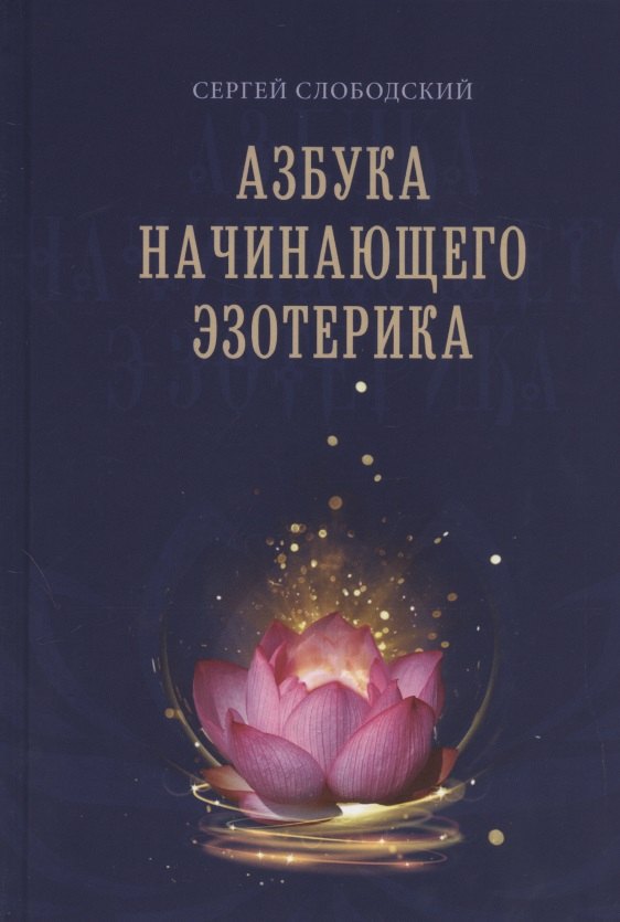 

Азбука начинающего эзотерика