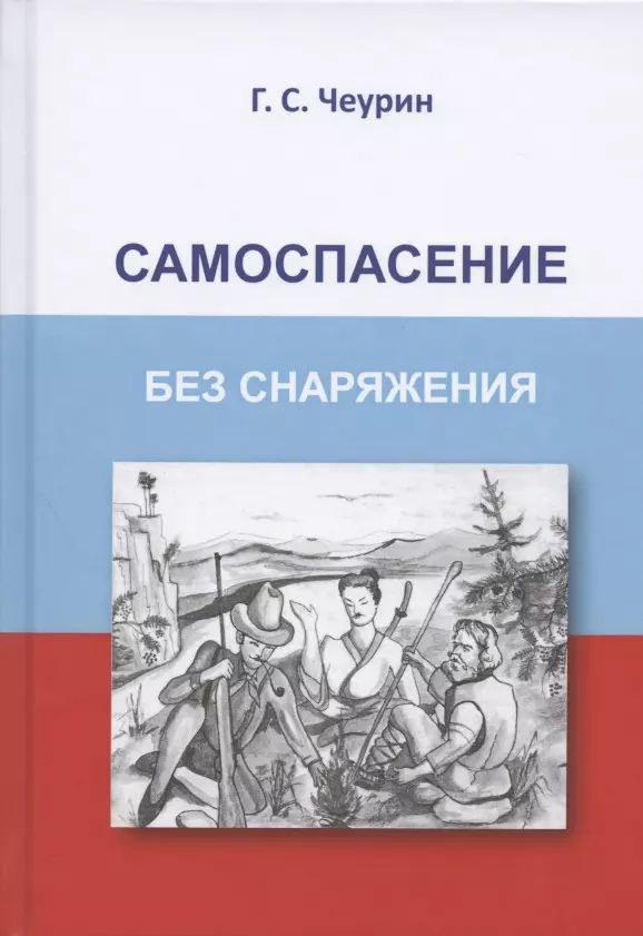 Чеурин Геннадий Семенович Самоспасение без снаряжения