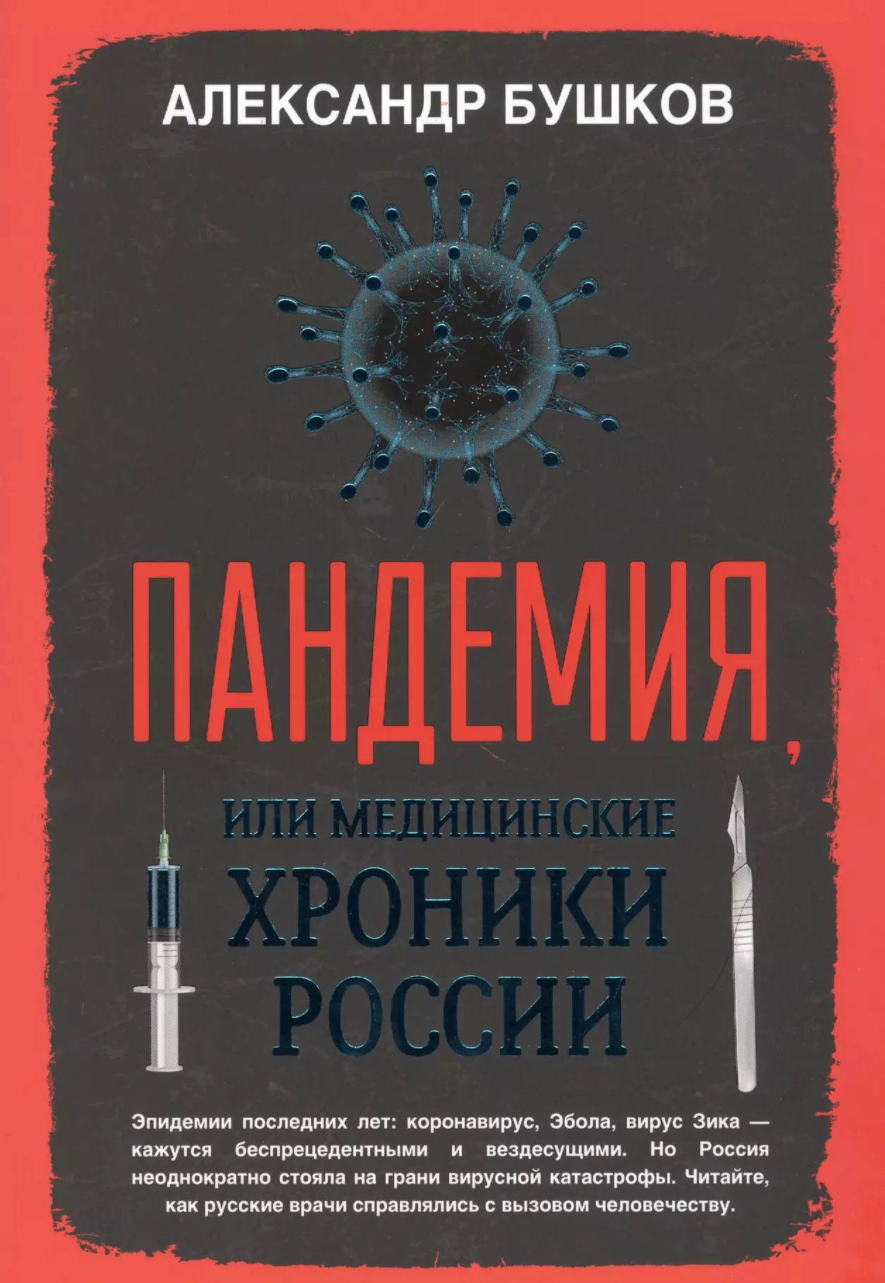 Бушков Александр Александрович Пандемия, или Медицинские хроники России