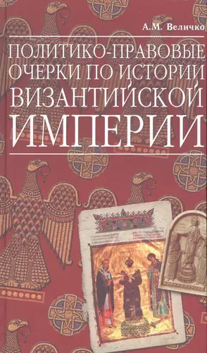 Книги по византии. История Византии. Исторические книги Византии. История Византийской империи. История Византии книга.