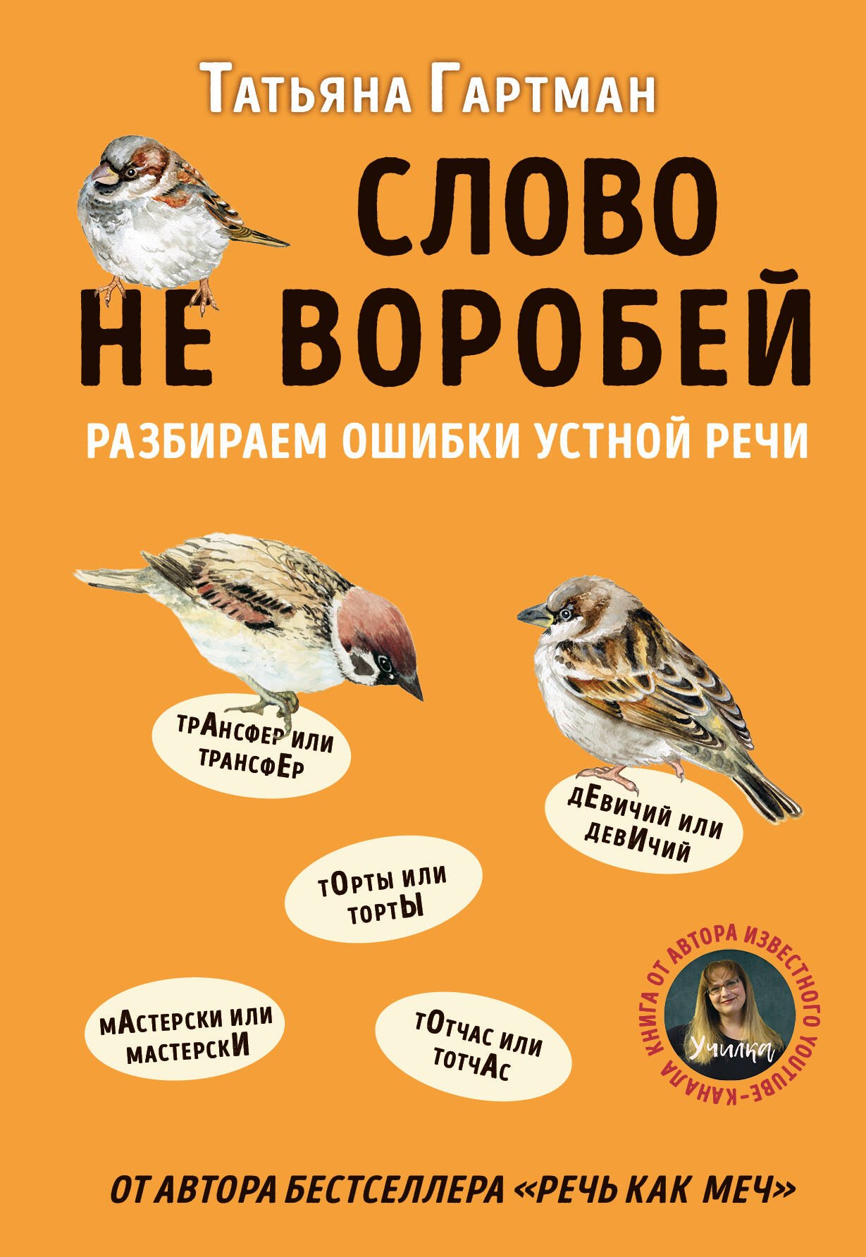 

Слово не воробей. Разбираем ошибки устной речи