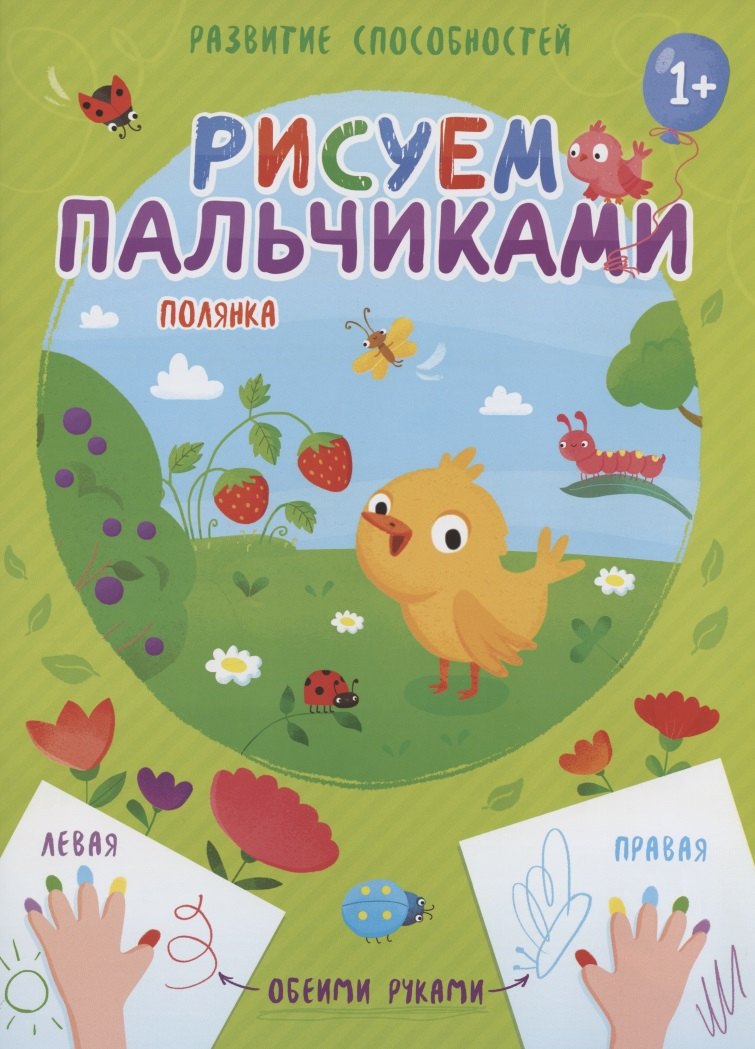 

Полянка. Рисуем пальчиками