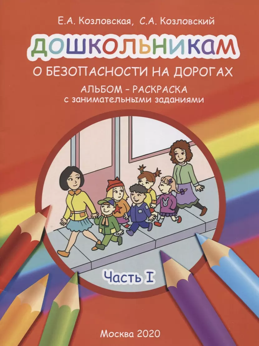 Козловский Станислав Александрович Дошкольникам о безопасности на дорогах. Альбом-раскраска с занимательными заданиями. Часть 1