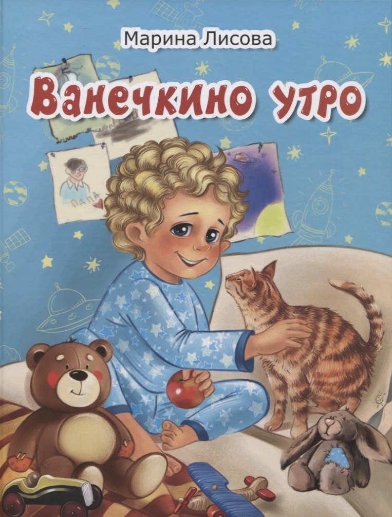 Лисова Марина Ванечкино утро