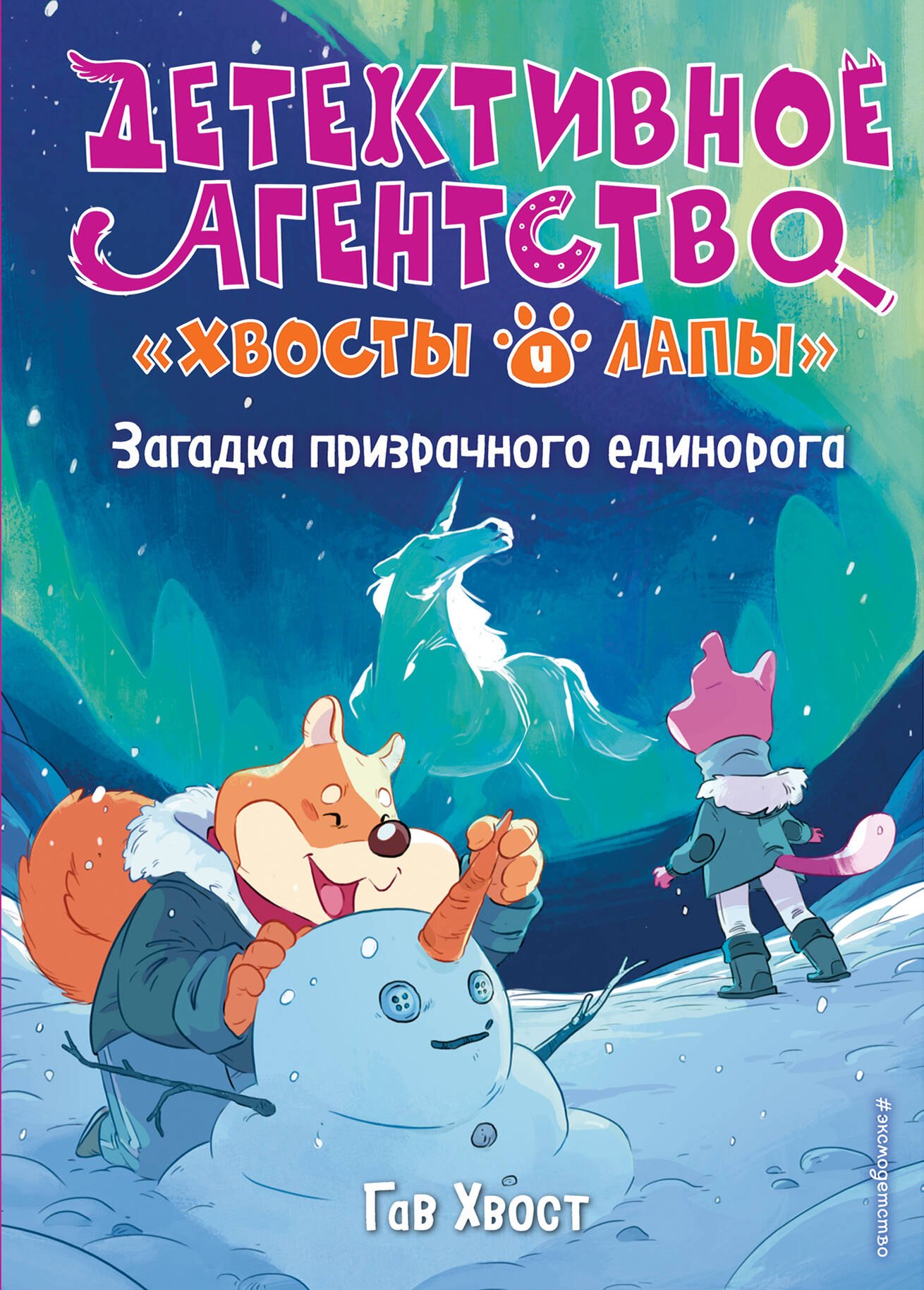 

Загадка призрачного единорога (выпуск 3)