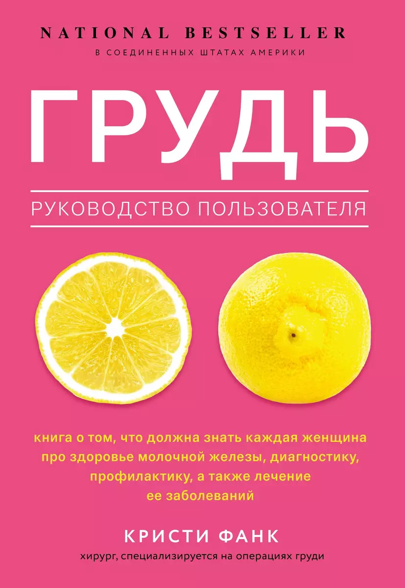 Грудь: руководство пользователя (Кристи Фанк) - купить книгу с доставкой в  интернет-магазине «Читай-город». ISBN: 978-5-04-108737-1