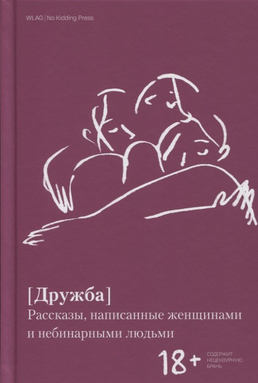 

Дружба. Рассказы, написанные женщинами и небинарными людьми