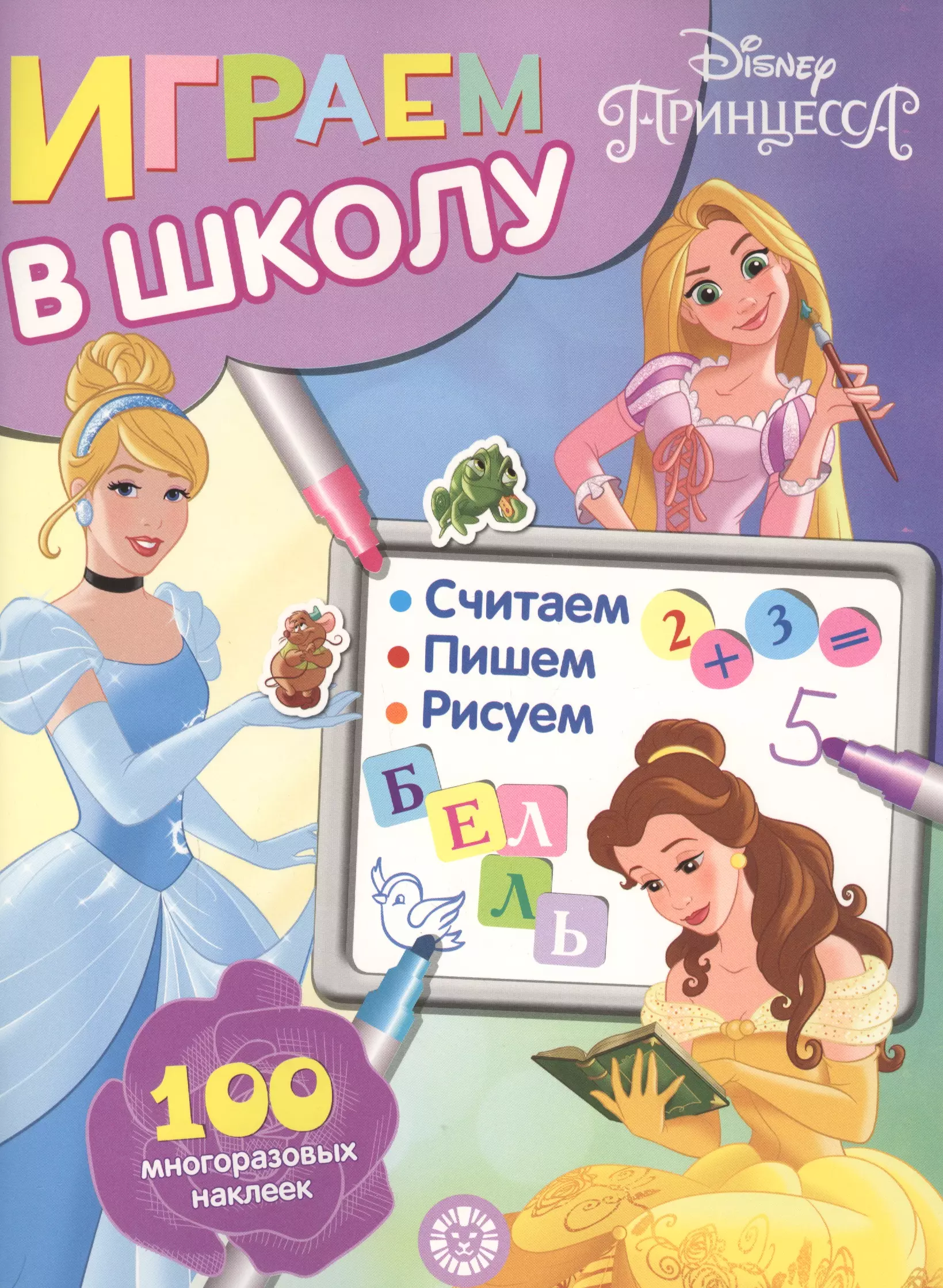 None Играем в школу Принцесса Disney. 100 многоразовых наклеек