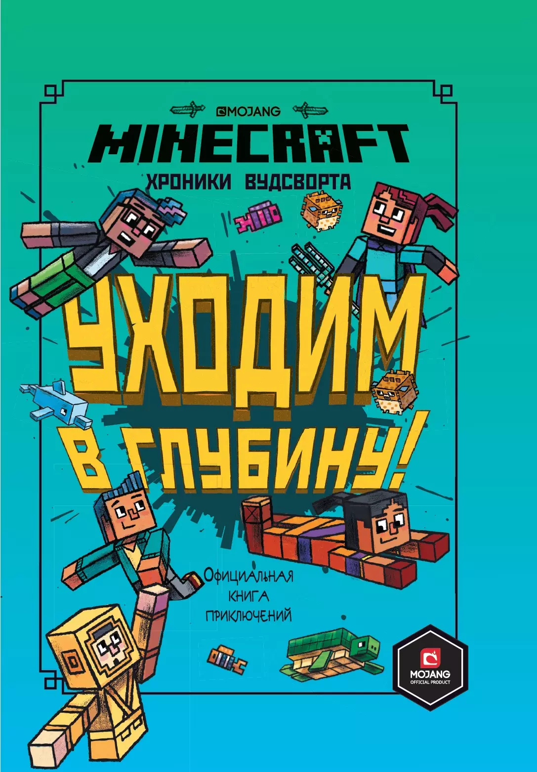 None Хроники Вудсворта. Уходим в глубину! Оригинальная книга приключений. Minecraft