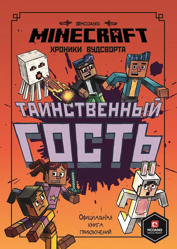 None Хроники Вудсворта. Таинственный гость. Официальная книга приключений. Minecraft