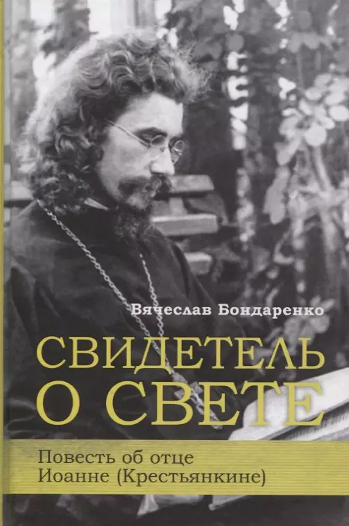 Бондаренко Вячеслав Васильевич Свидетель о свете Повесть об отце Иоанне (Крестьянкине)