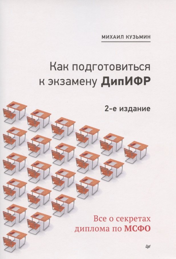 

Как подготовиться к экзамену ДипИФР. Все о секретах диплома по МСФО