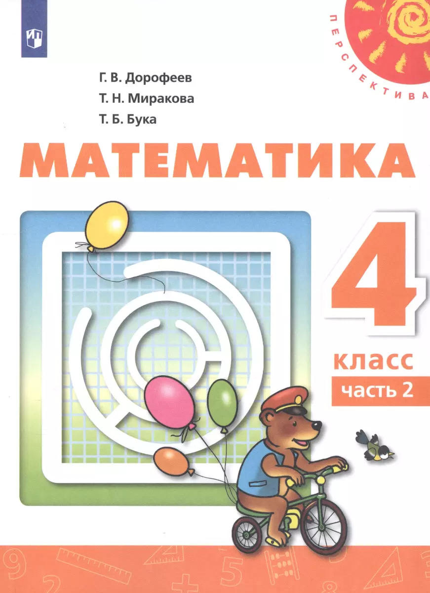 Математика. 4 класс. Учебник. В двух частях. Часть 2 (комплект из 2 книг)  (Татьяна Бука, Георгий Дорофеев, Татьяна Миракова) - купить книгу с  доставкой в интернет-магазине «Читай-город». ISBN: 978-5-09-075627-3