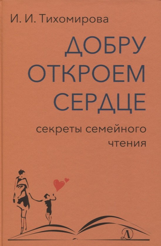 

Добру откроем сердце. Секреты семейного чтения