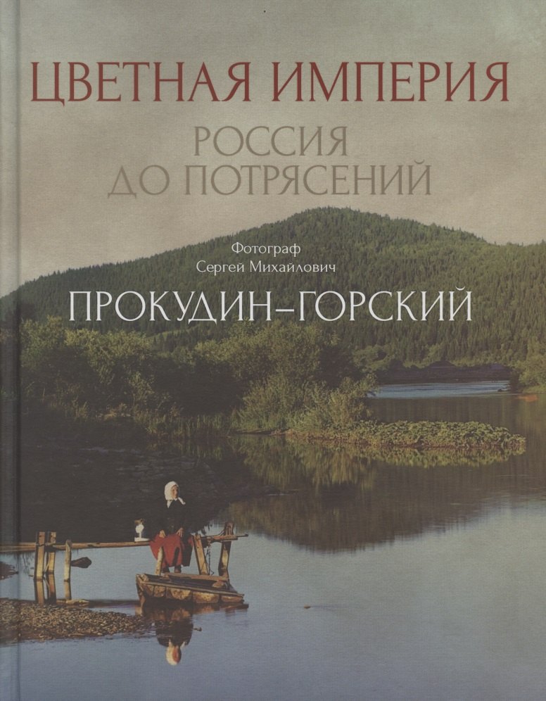 

Цветная империя. Россия до потрясений