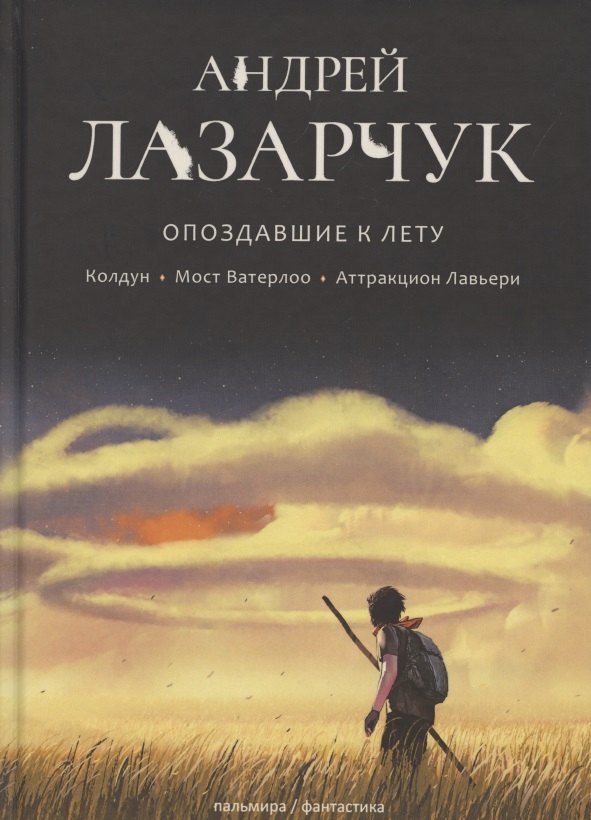 

Опоздавшие к лету. Том I. Колдун. Мост Ватерлоо. Аттракцион Лавьери