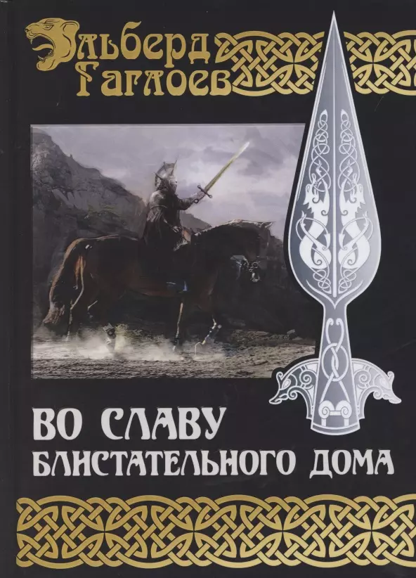 Гаглоев Эльберд Фарзунович Во славу блистательного дома. Книга 2 гаглоев эльберд во славу великого дома книга 2 во славу блистательного дома