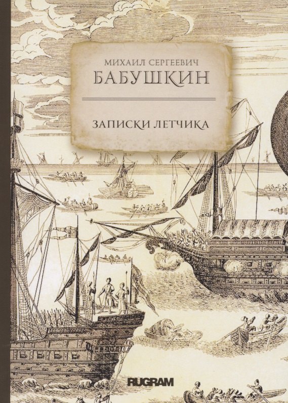 

Записки летчика