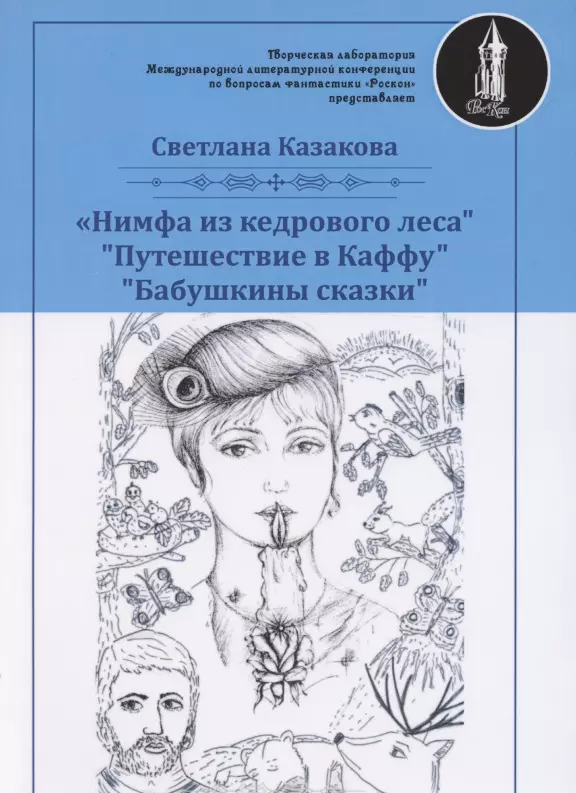 Казакова Светлана Нимфа из кедрового леса. Путешествие в Каффу. Бабушкины сказки казакова светлана бабушкины сказки и поучалки