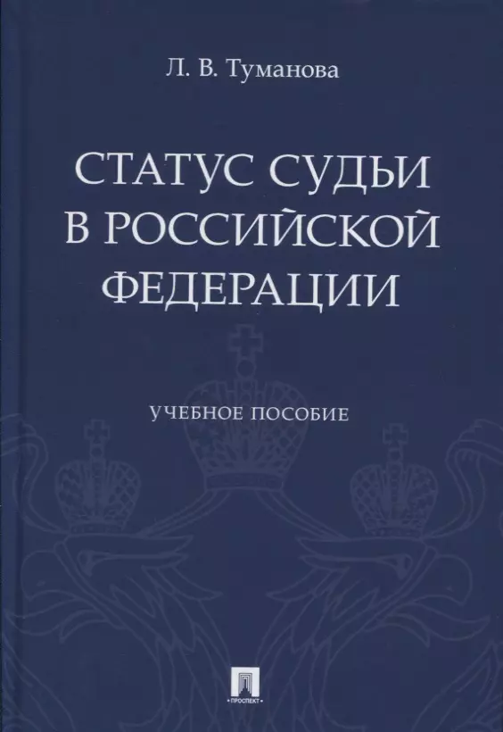 

Статус судьи в Российской Федерации. Учебное пособие