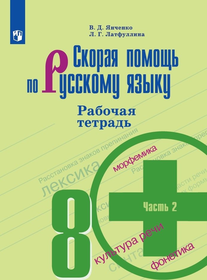 Янченко Владислав Дмитриевич Скорая помощь по русскому языку. Рабочая тетрадь. 8 класс. В 2-х частях. Часть 2