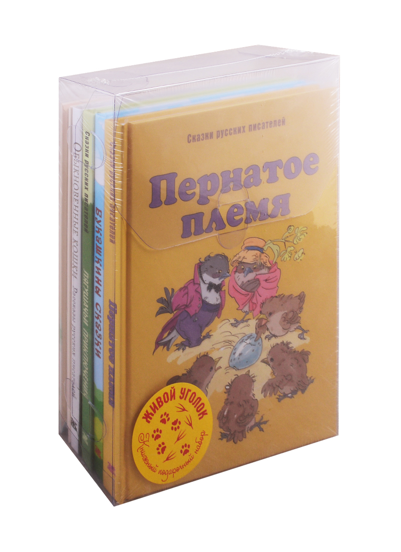 живой уголок подарочный набор из 5 ти книг Мамин-Сибиряк Дмитрий Наркисович Живой уголок (комплект из 5 книг)