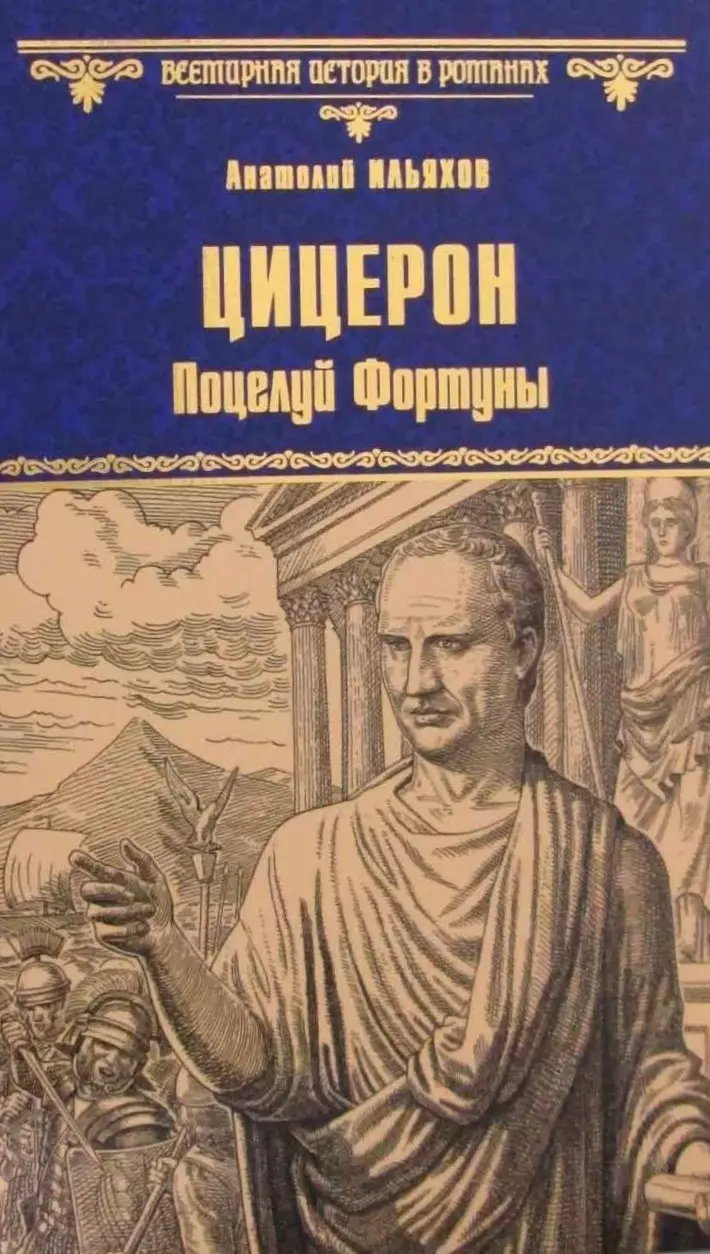 Ильяхов Анатолий Гаврилович Цицерон. Поцелуй Фортуны