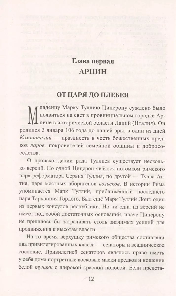 Цицерон. Поцелуй Фортуны (Анатолий Ильяхов) - купить книгу с доставкой в  интернет-магазине «Читай-город». ISBN: 978-5-44-842070-2