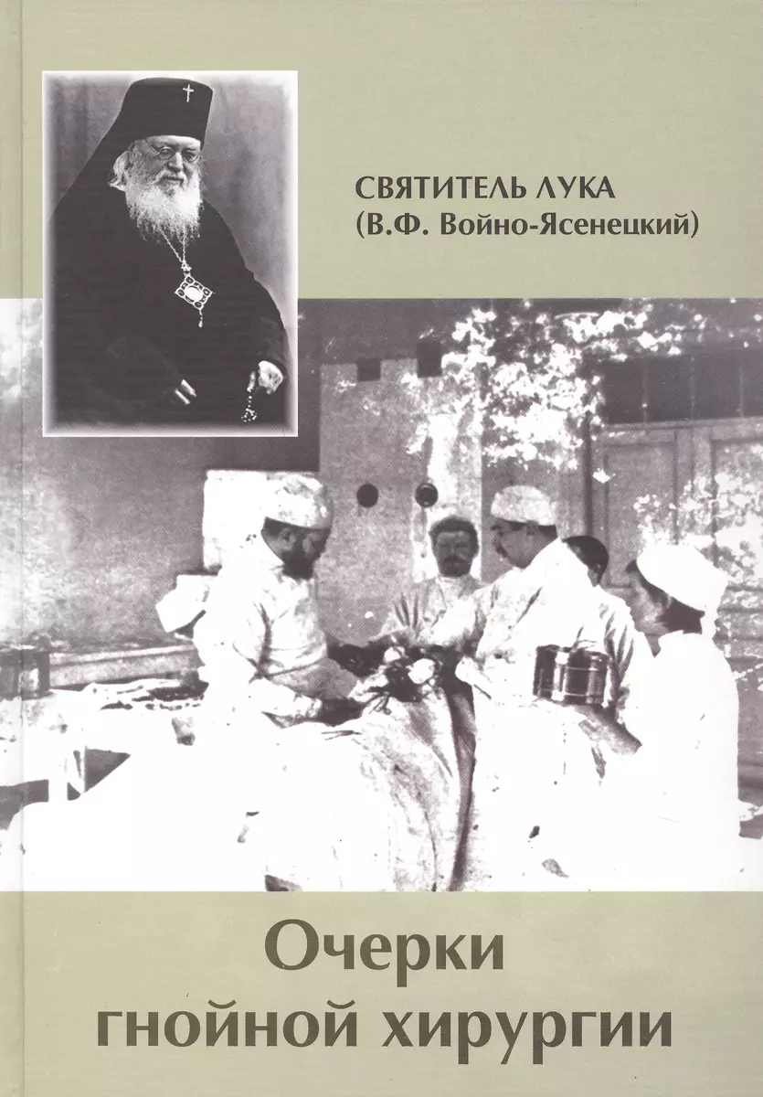 Очерки Гнойной Хирургии (Лука Войно-Ясенецкий) - Купить Книгу С.