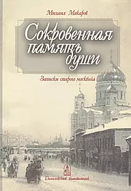 Книга записки старого. М. Грулева «Записки генералa-еврея».
