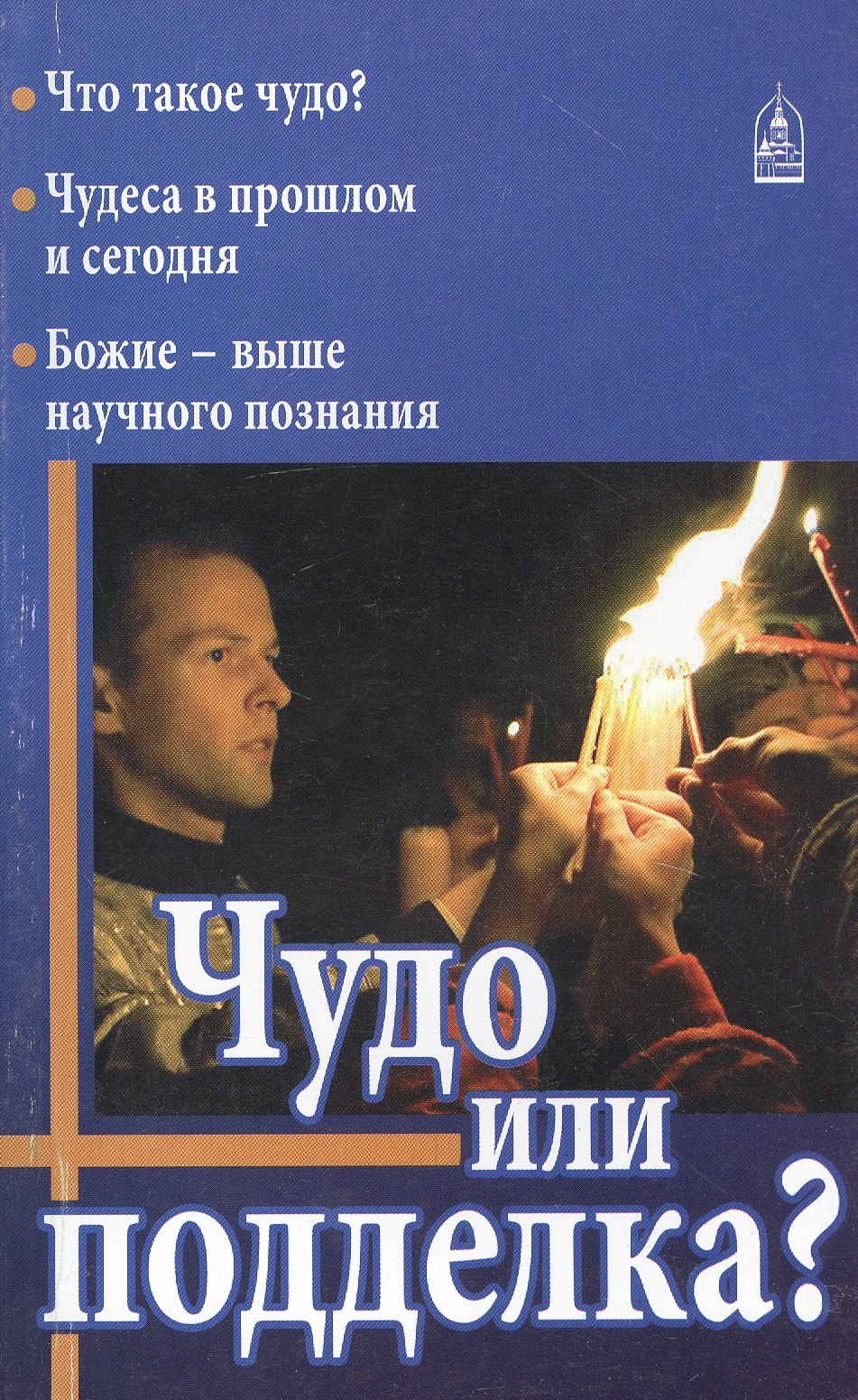 

Чудо или подделка