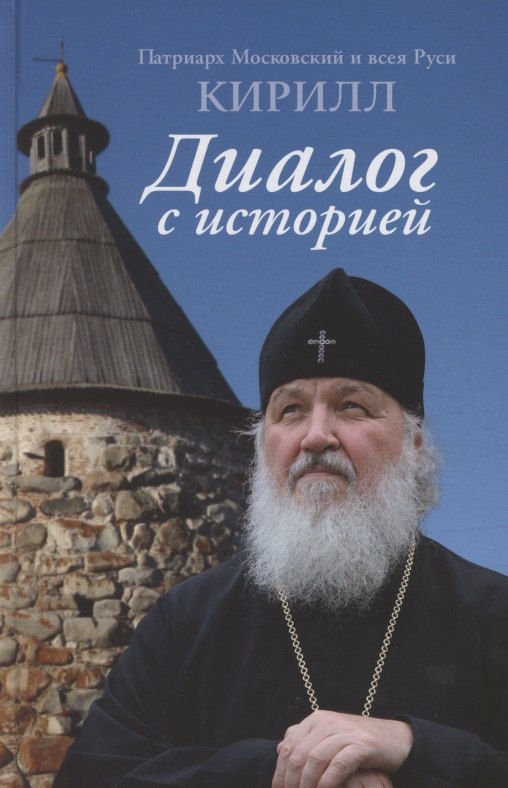 

Диалог с историей