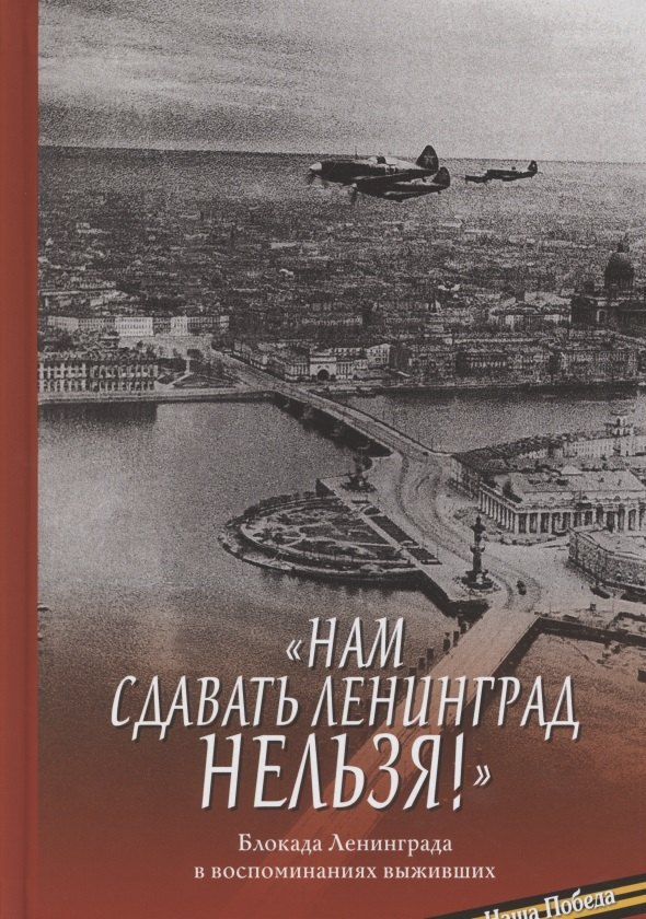 

"Нам сдавать Ленинград нельзя!". Блокада Ленинграда в воспоминаниях выживших