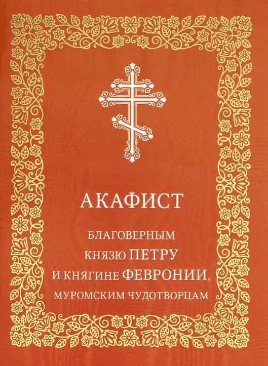 

Акафист благоверным князю Петру и княгине Февронии, Муромским чудотворцам