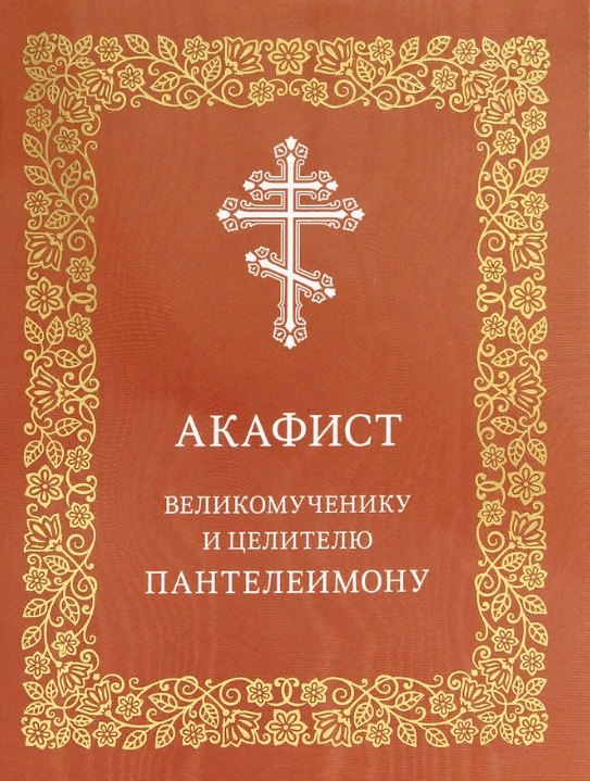 

Акафист великомученнику и целителю Пантелеимону