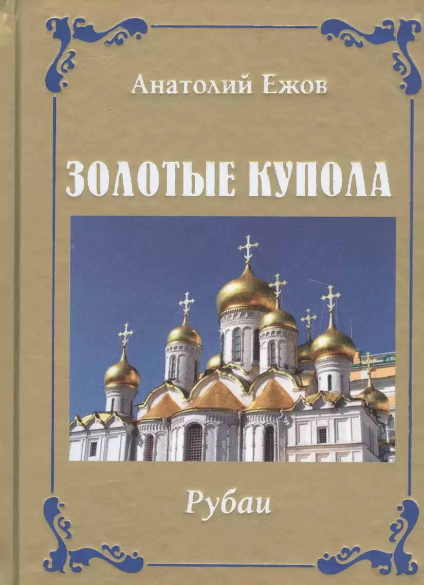 Ежов Анатолий Николаевич - Золотые купола. Рубаи