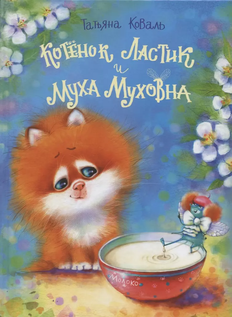 

Котенок Ластик и Муха Муховна