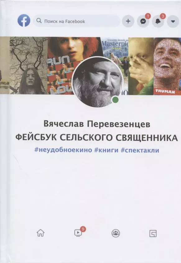 Перевезенцев Вячеслав В. Фейсбук сельского священника: #неудобноекино #книги #спектакли