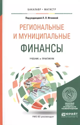 Финансы учебник. Государственные и муниципальные финансы книга. Финансы предприятия учебник. Личные финансы учебник.