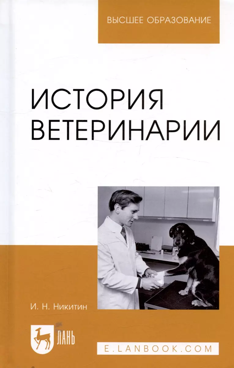 История ветеринарии. Учебник (Николаевич Никитин) - купить книгу с  доставкой в интернет-магазине «Читай-город». ISBN: 978-5-81-144743-5