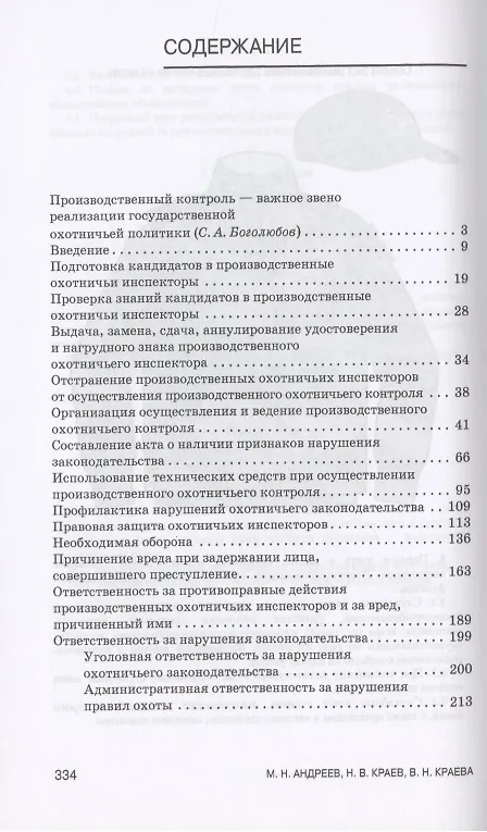 Производственный охотничий контроль. Учебное пособие (Михаил Андреев ...