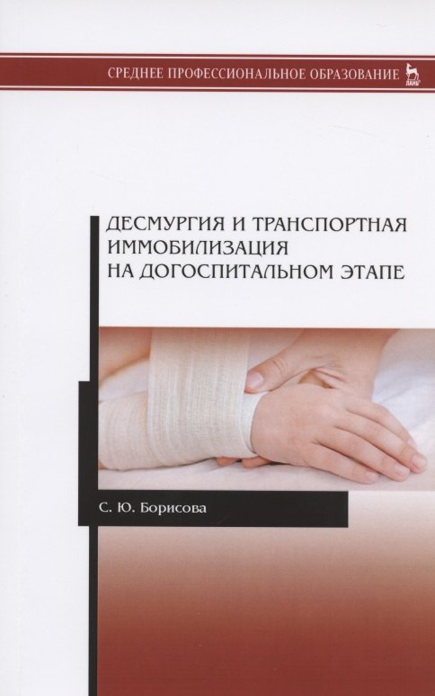 

Десмургия и транспортная иммобилизация на догоспитальном этапе. Учебное пособие